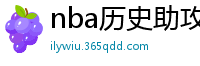 nba历史助攻榜